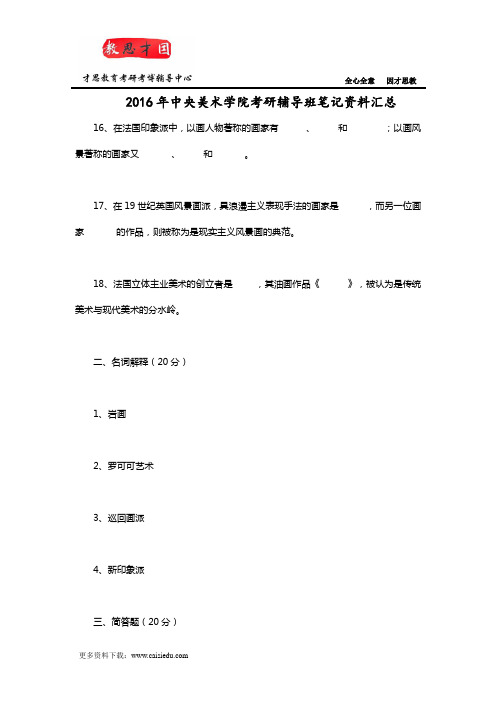 2016年中央美术学院考研辅导班笔记资料汇总