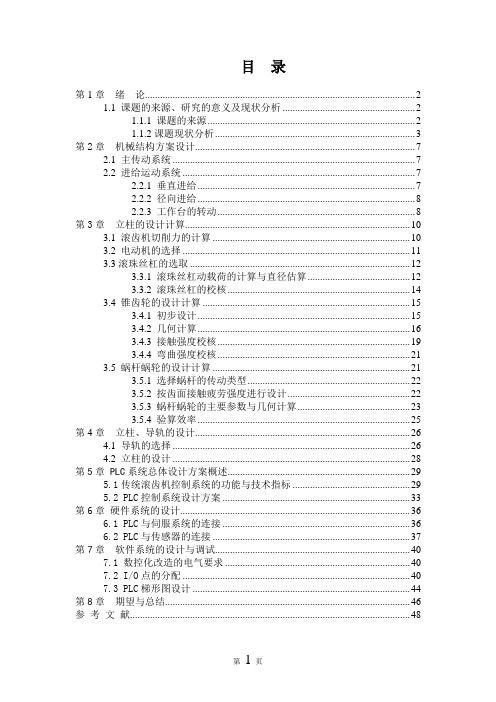 Y3150E型滚齿机的三轴联动PLC控制设计改造