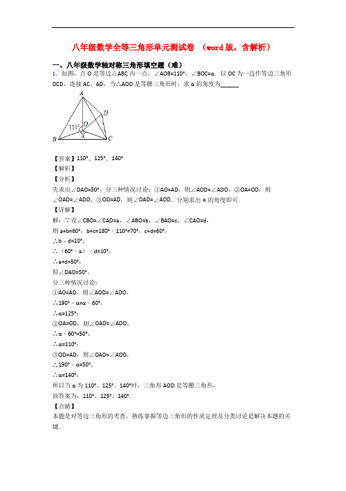 八年级数学全等三角形单元测试卷 (word版,含解析)