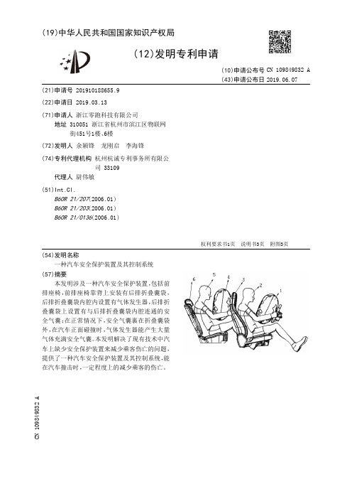 【CN109849832A】一种汽车安全保护装置及其控制系统【专利】