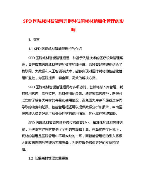 SPD医院耗材智能管理柜对低值耗材精细化管理的影响