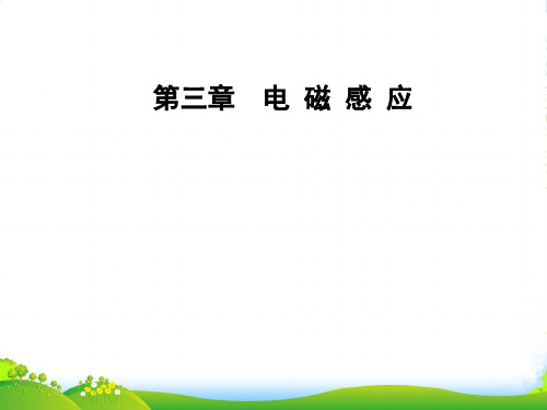 人教版高中物理选修11课件：第三章 第六节 自感现象涡流