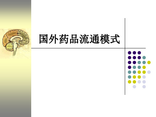国外药品流通模式ppt课件