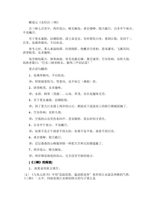 郦道元《水经注三峡》原文译文及赏析