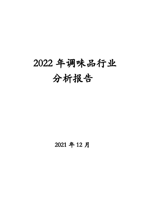 2022年调味品行业分析报告