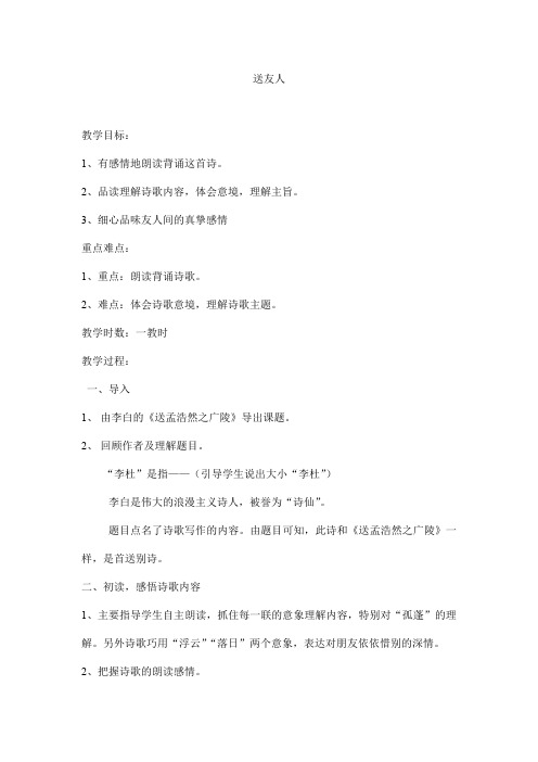 新人教版(部编)八年级语文下册《六单元  课外古诗词诵读  送友人》赛课导学案_17