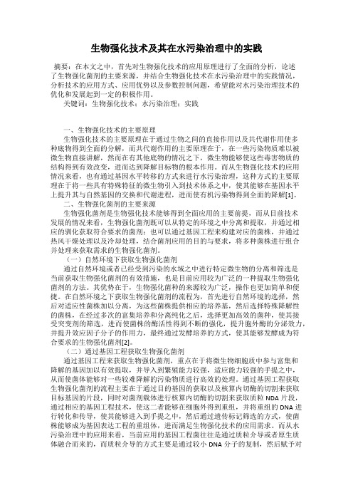 生物强化技术及其在水污染治理中的实践