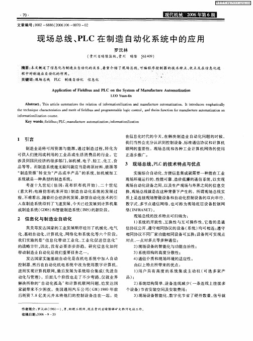 现场总线、PLC在制造自动化系统中的应用