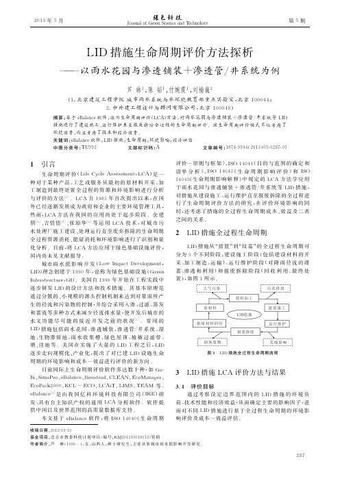 LID措施生命周期评价方法探析_以雨水花园与渗透铺装_渗透管_井系统为例