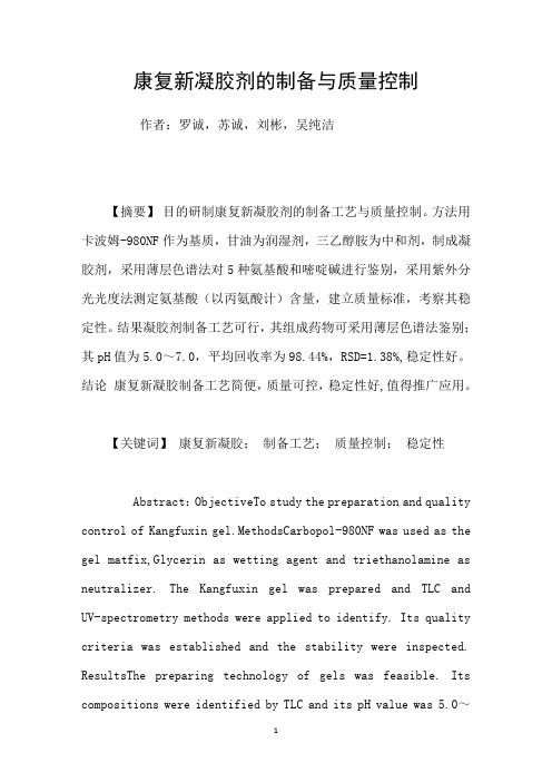 康复新凝胶剂的制备与质量控制