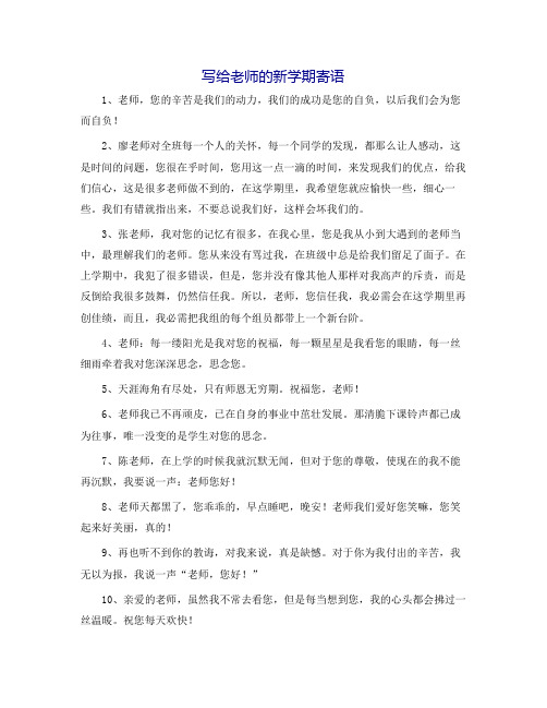 写给老师的新学期寄语