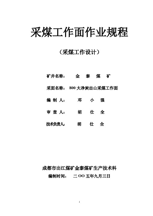 采煤工作面作业规程