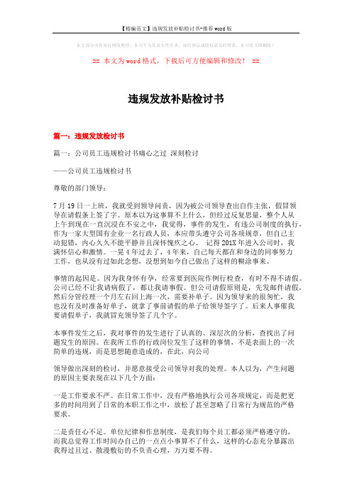 【精编范文】违规发放补贴检讨书-推荐word版 (6页)
