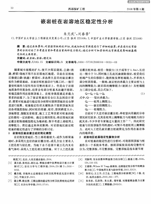 嵌岩桩在岩溶地区稳定性分析