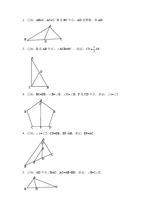 全等三角形证明经典5题