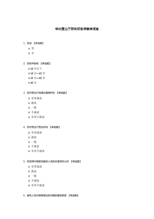 移动营业厅服务顾客满意度调查