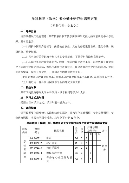 学科教学(数学)专业硕士研究生培养方案