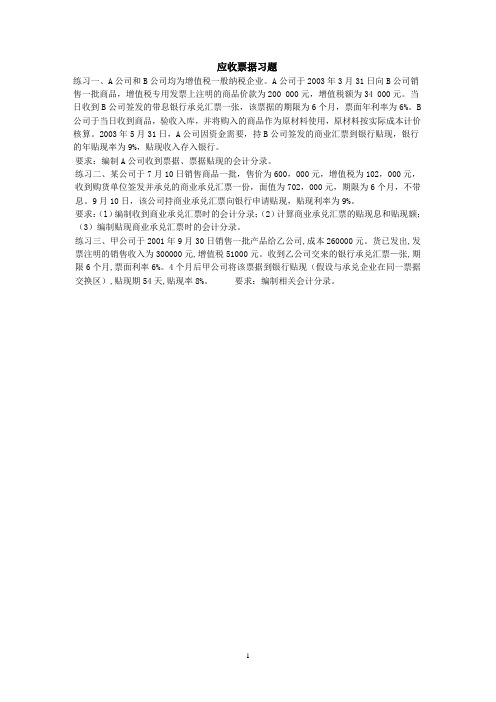 应收票据习题