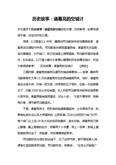 历史故事：诸葛亮的空城计