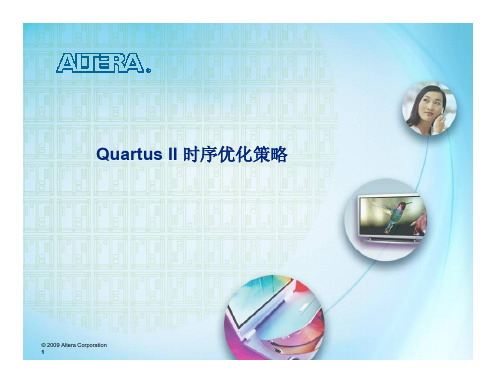 Quartus II时序优化策略