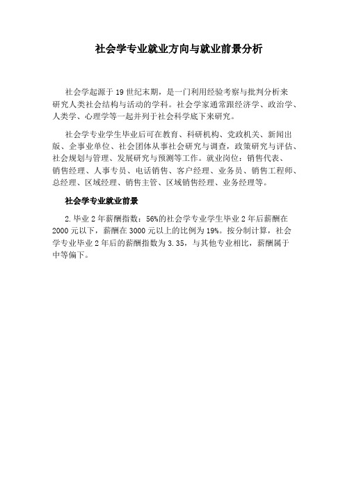 社会学专业就业方向与就业前景分析