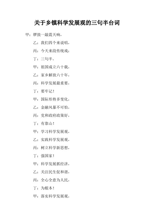 关于乡镇科学发展观的三句半台词