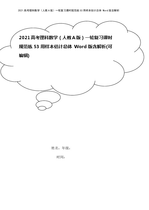 2021高考理科数学(人教A版)一轮复习课时规范练53用样本估计总体 Word版含解析