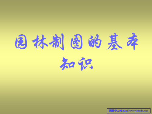 园林制图基本知识课件