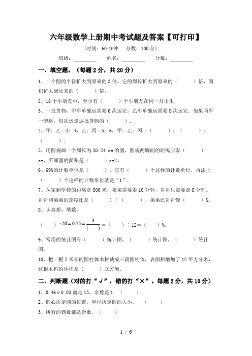 六年级数学上册期中考试题及答案【可打印】