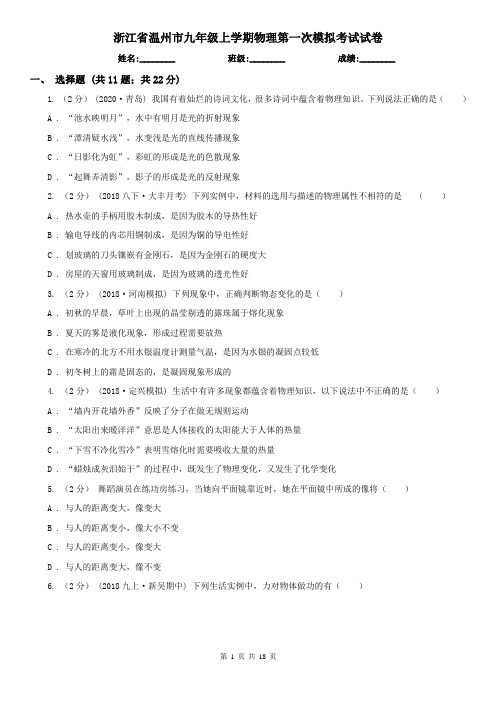 浙江省温州市九年级上学期物理第一次模拟考试试卷