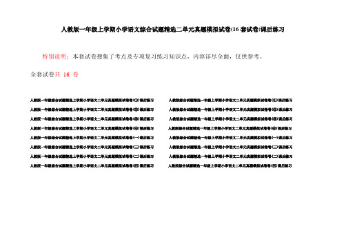 人教版一年级上学期小学语文综合试题精选二单元真题模拟试卷(16套试卷)课后练习