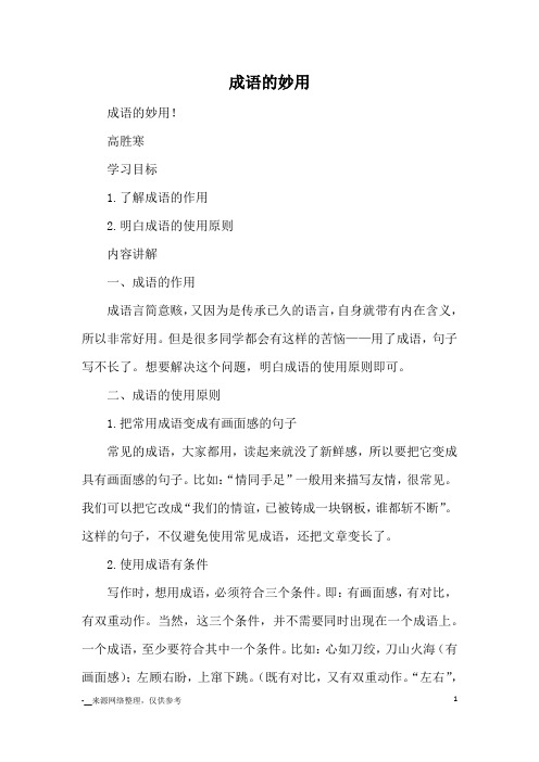 成语的妙用_作文教学