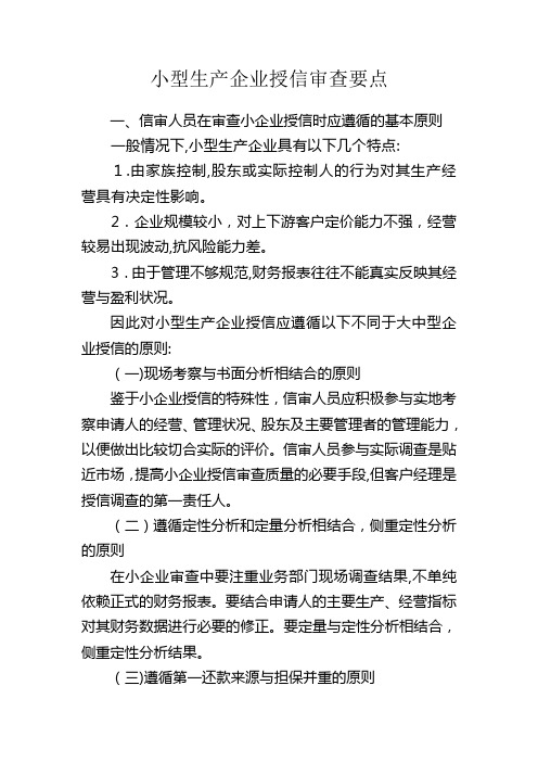 银行授信-小型生产企业授信审查要点