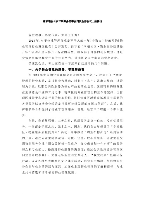 谢家瑾会长在三届常务理事会四次全体会议上的讲话范文