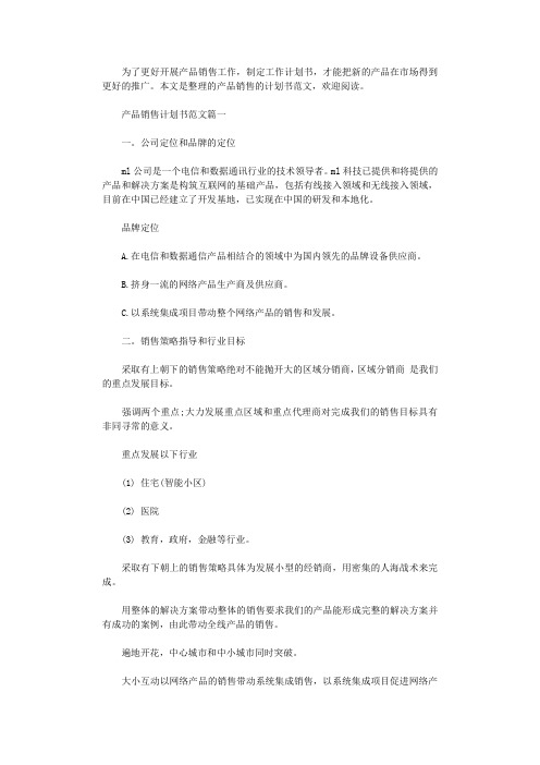 2021年产品销售计划书范文3篇精选