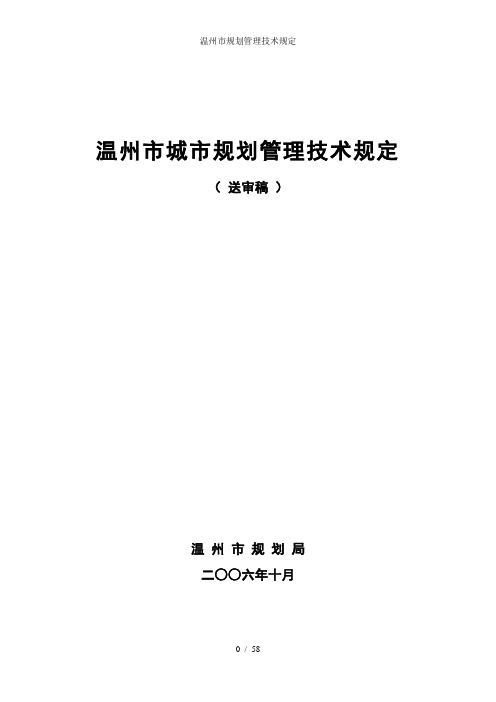 温州市规划管理技术规定
