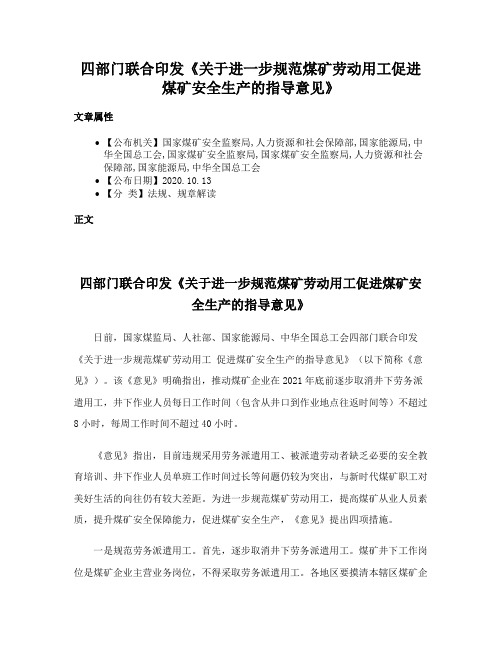 四部门联合印发《关于进一步规范煤矿劳动用工促进煤矿安全生产的指导意见》