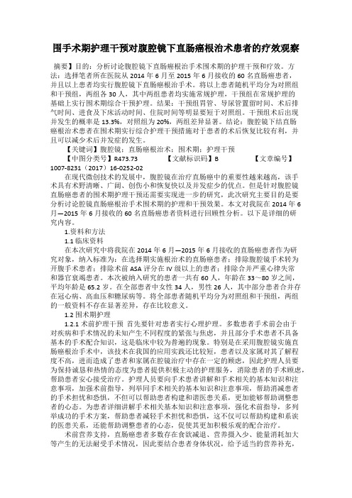 围手术期护理干预对腹腔镜下直肠癌根治术患者的疗效观察