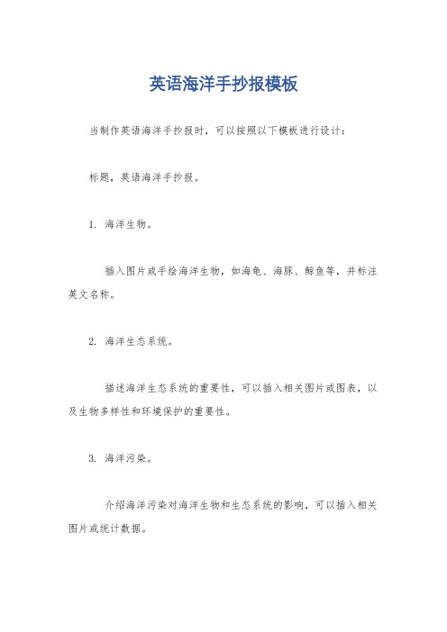 英语海洋手抄报模板