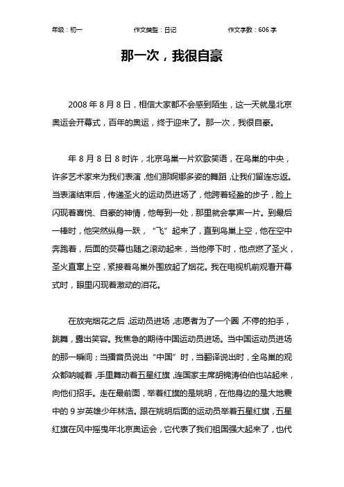 那一次,我很自豪作文【初中初一600字】