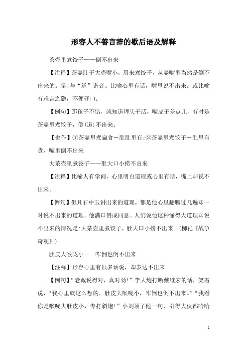 形容人不善言辞的歇后语及解释