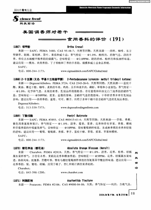 美国调香师对若干食用香料的评价(191)