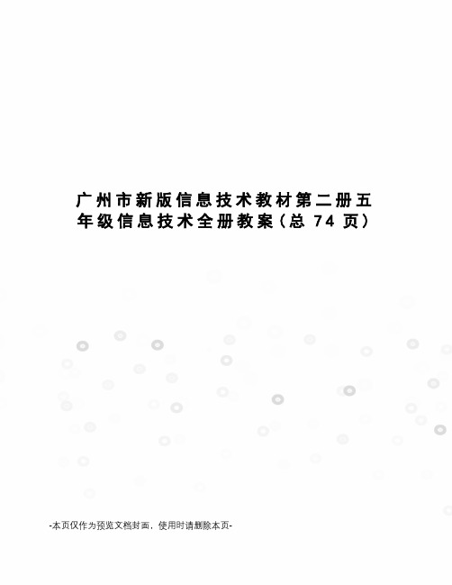 广州市新版信息技术教材第二册五年级信息技术全册教案