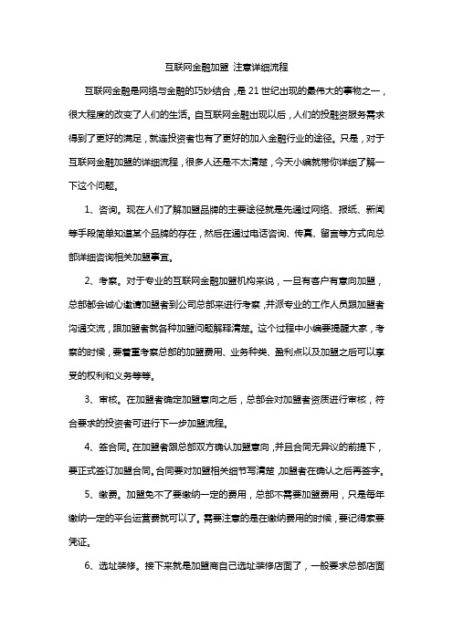 互联网金融加盟 注意详细流程