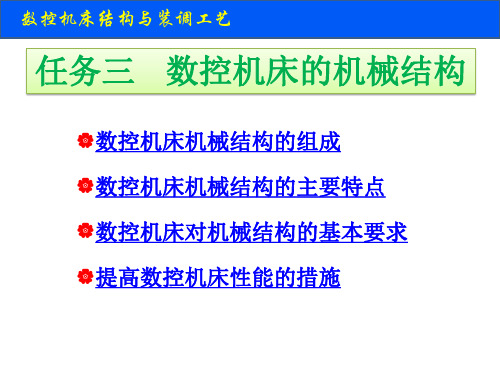 数控机床的机械结构概述ppt(52张)