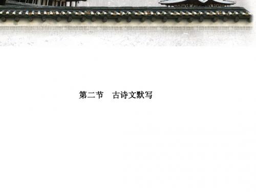 2015年语文高考二轮复习专题三第二讲古诗文默写