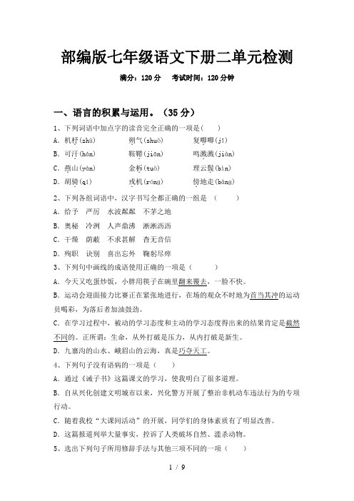 部编版七年级语文下册二单元检测