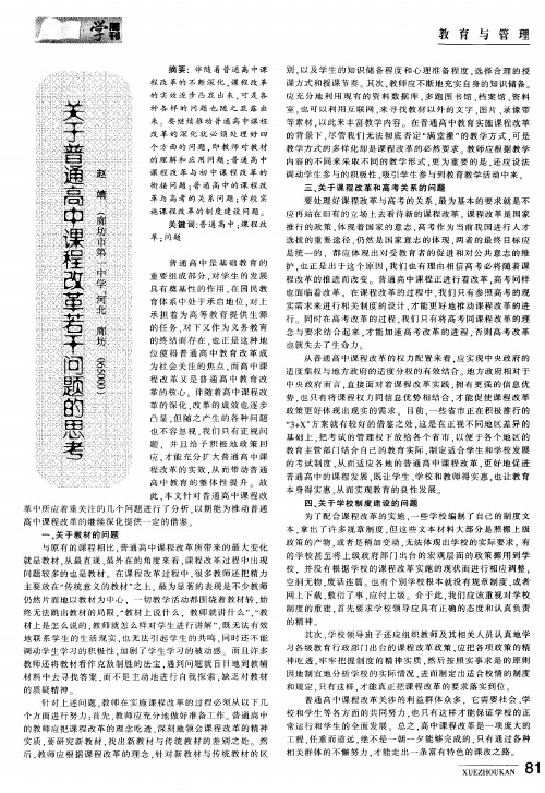 关于普通高中课程改革若干问题的思考