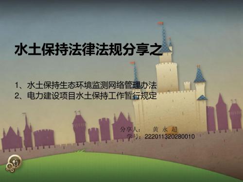 水土保持法律法规分享之