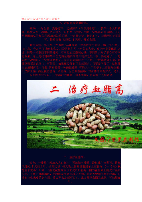 治人体“三高”偏方